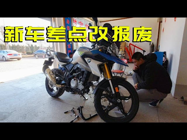 新买的宝马310gs摩托车去改装,差点报废!摩旅中国准备篇